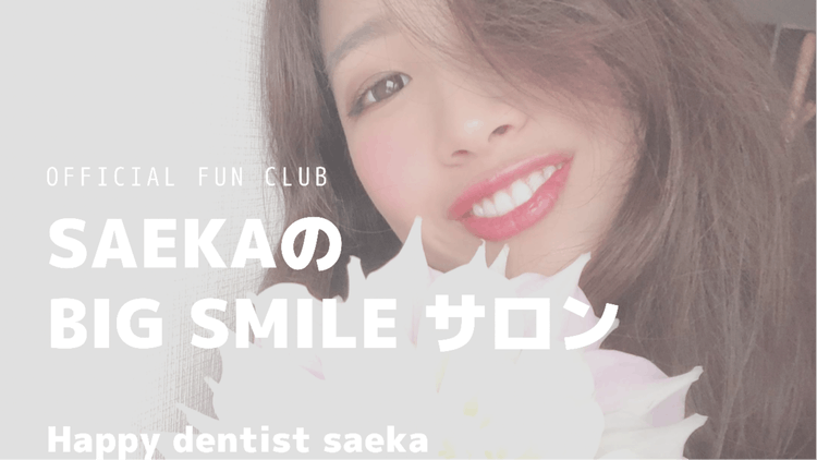 Happy dentist Saeka - SAEKAのBIGSMILEサロン - DMMオンラインサロン