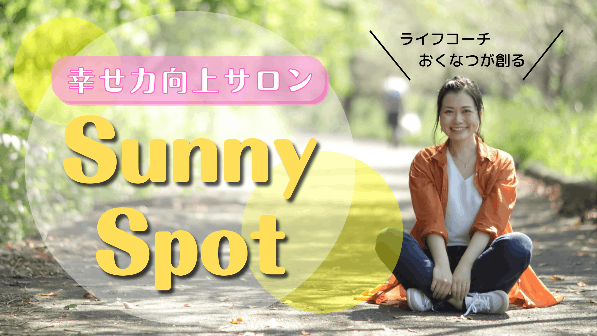 おくなつ - 幸せ力向上サロン　Sunny Spot - DMM オンラインサロン
