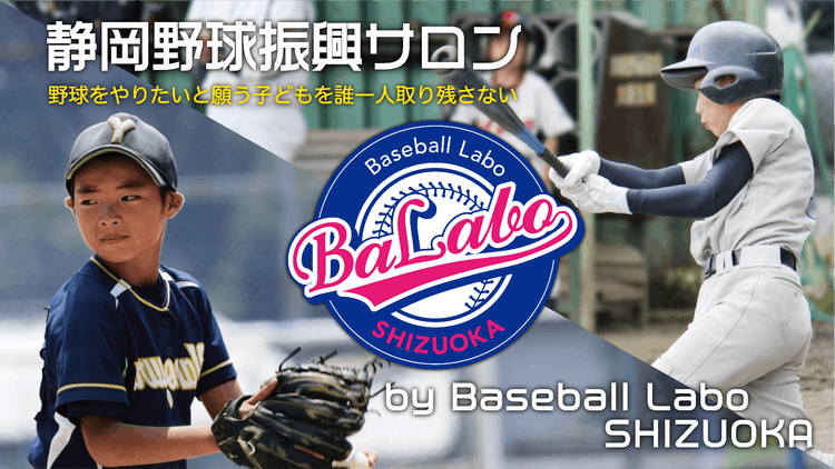 一般社団法人 Baseball Labo SHIZUOKA - 静岡野球振興サロン by