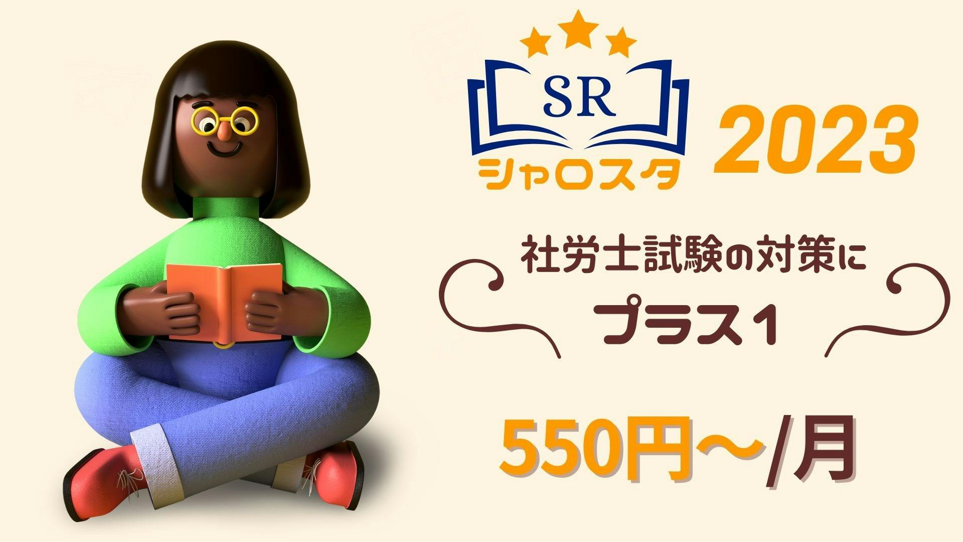 シャロスタ23 シャロスタ 社労士スタディサポート Dmmオンラインサロン