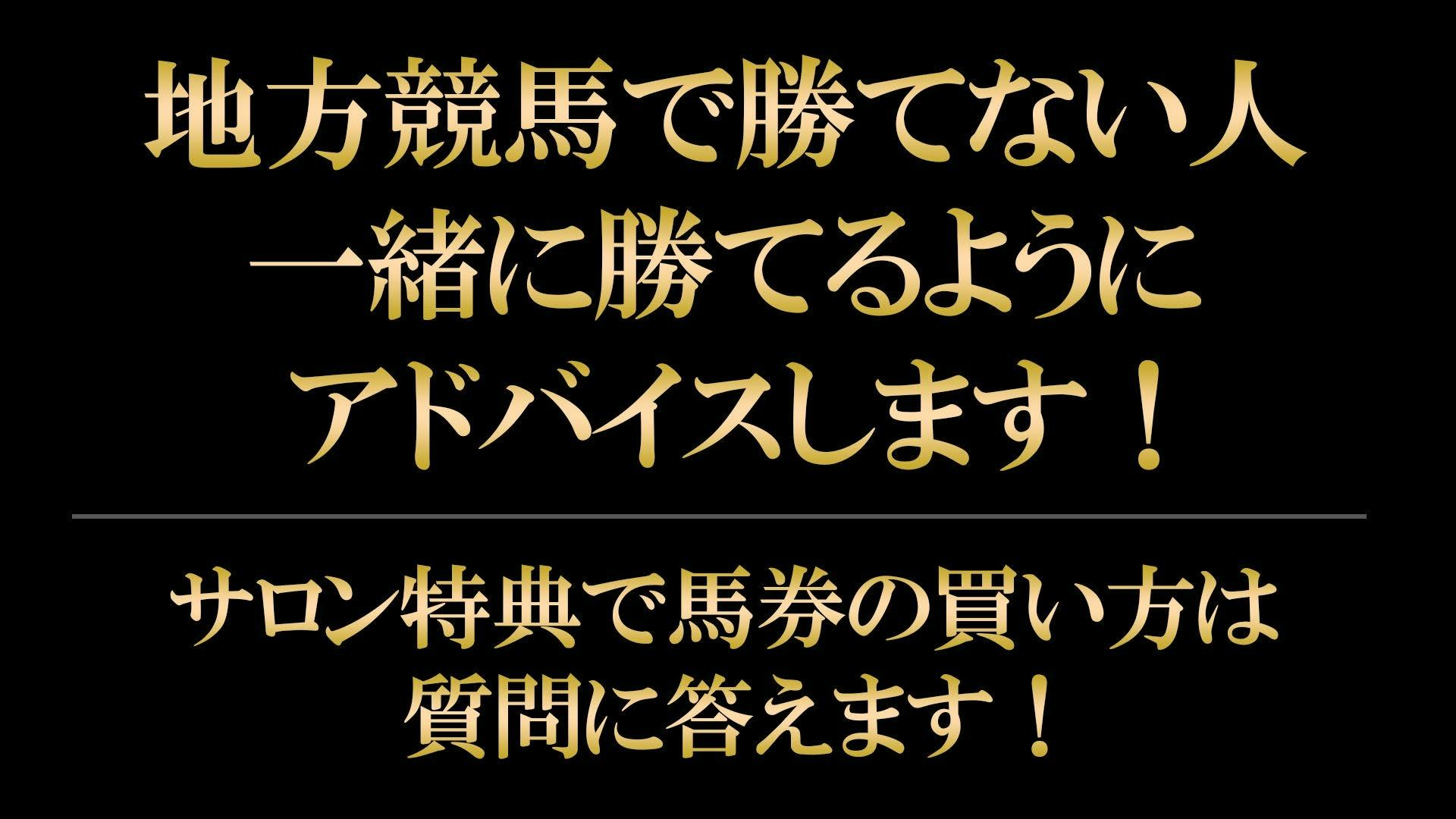 まな競馬 地方競馬・南関競馬予想サロン～地方競馬最強の予想 - 地方競馬・南関競馬予想サロン～地方競馬最強の予想 - DMMオンラインサロン