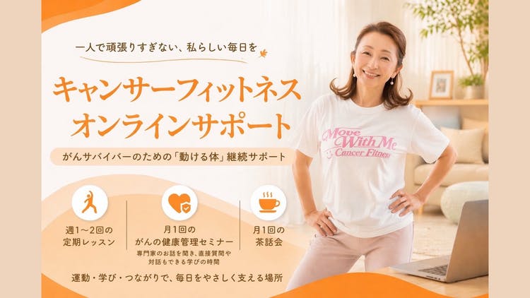 一般社団法人 キャンサーフィットネス - キャンサーフィットネス
