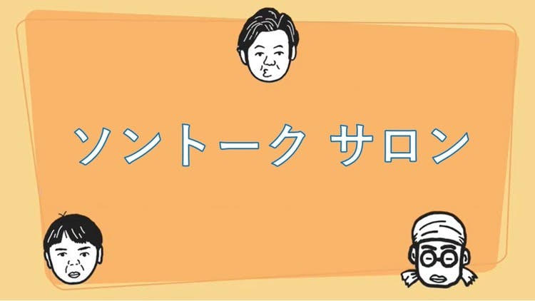 カネダ30000000 - ソントークサロン - DMMオンラインサロン