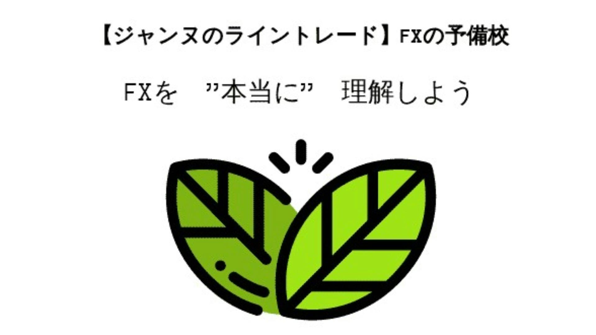 ジャンヌ ジャンヌのライントレード Fxの予備校 Dmm オンラインサロン