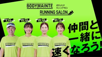 ボディメンテランニングサロン 仲間と一緒に速くなろう！