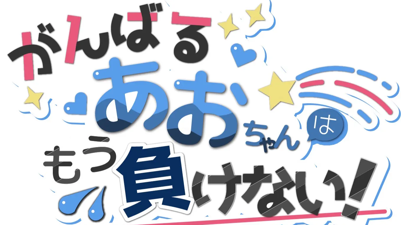 あお - あおちゃんち - DMMオンラインサロン