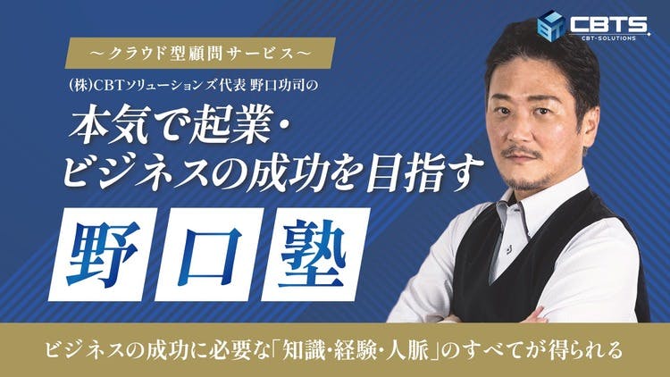 野口功司（株式会社CBTソリューションズ代表） - 本気で起業・ビジネス