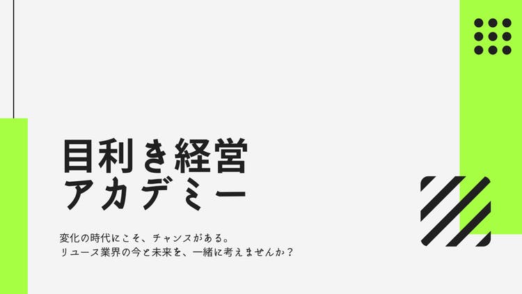 目利きのプロ - 目利き経営アカデミー - DMMオンラインサロン