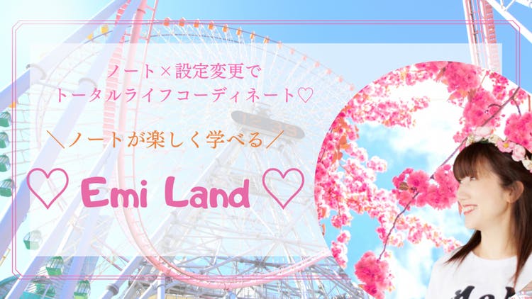 絵美 - 設定変更ノートを楽しく学ぶ ♡ Emi Land ♡ - DMMオンラインサロン