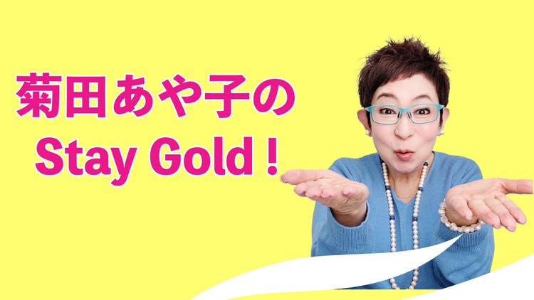 菊田あや子（オトナARMY） - 菊田あや子のStay Gold！ - DMMオンラインサロン