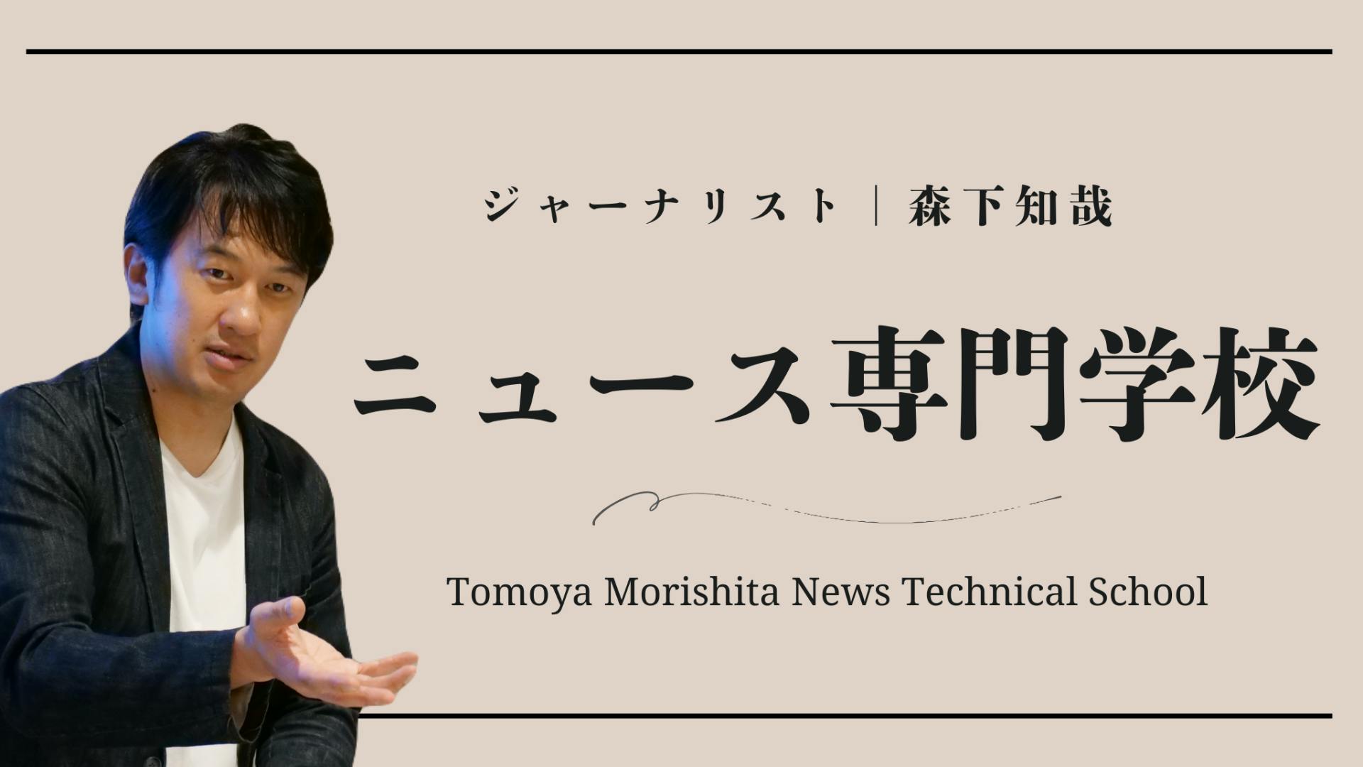 森下知哉　Tomoya Morishita - 森下知哉　ニュース専門学校 - DMMオンラインサロン