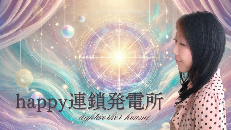ライトワーカー香美（こうみ） - ライトワーカー香美のhappy連鎖