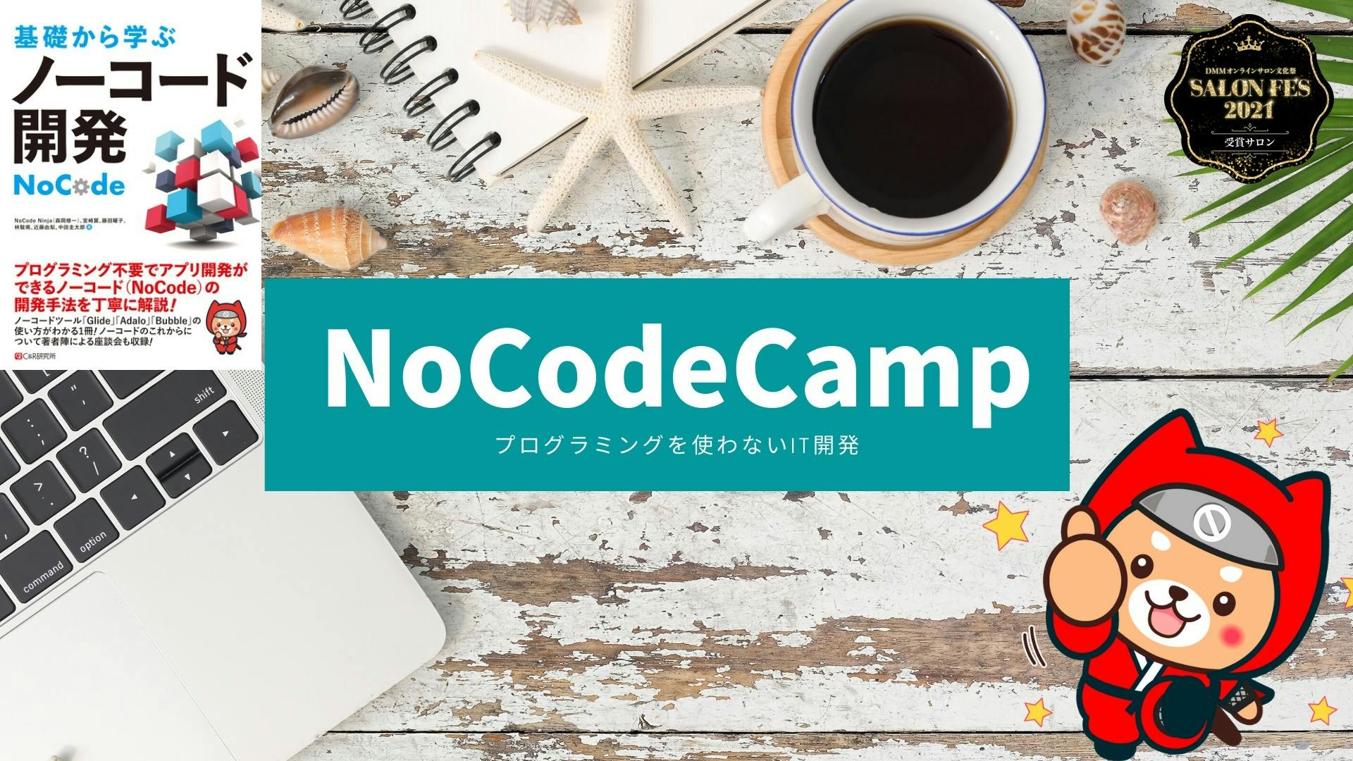 NoCode Ninja with 宮崎翼 - NoCodeCamp プログラミングを使わないIT開発 - DMMオンラインサロン