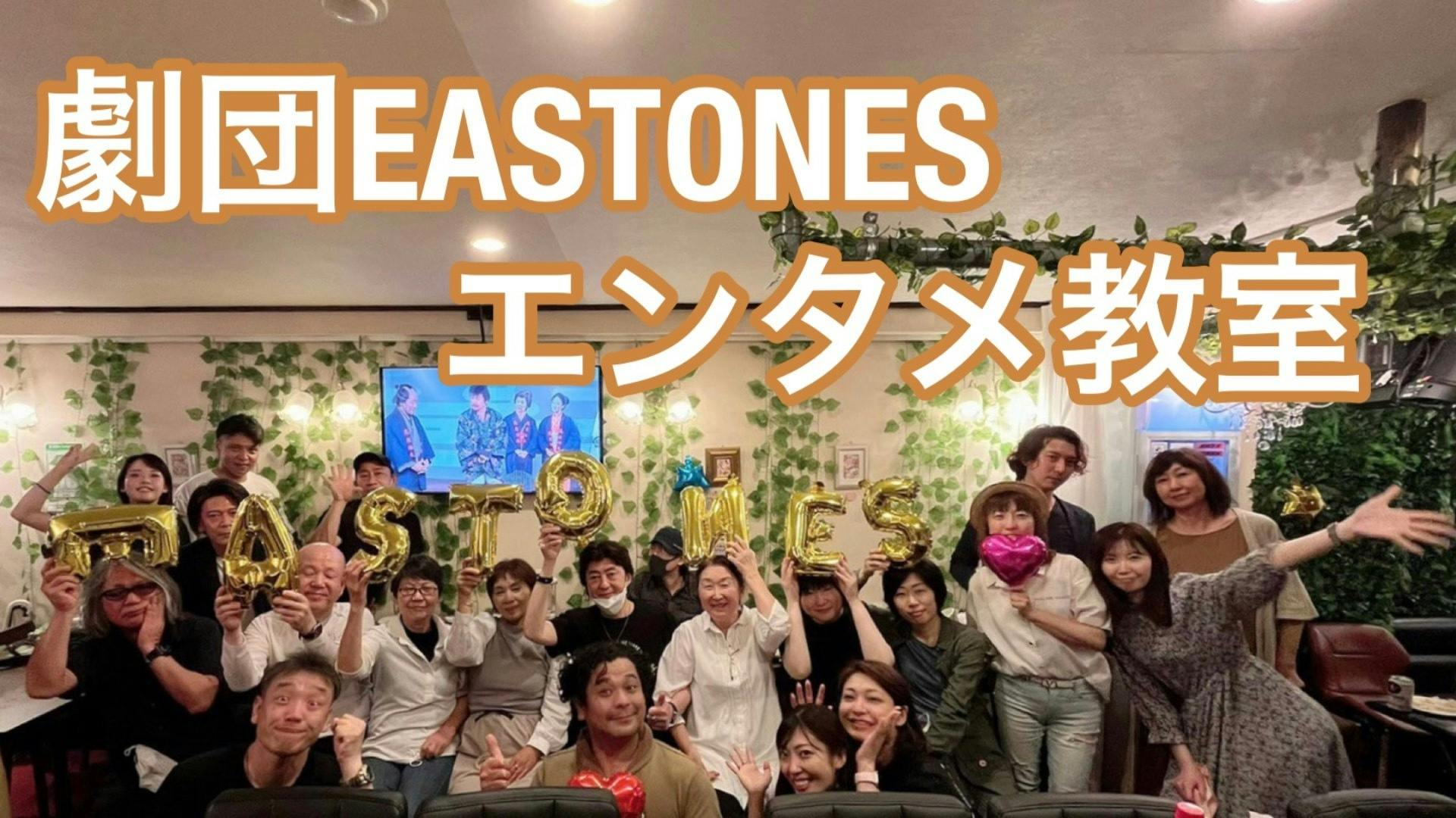 石田武 - 劇団EASTONES エンタメ教室 - DMMオンラインサロン