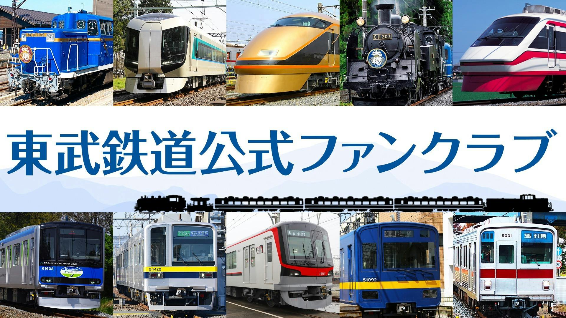 東武鉄道公式ファンクラブ - 東武鉄道公式ファンクラブ - DMM オンラインサロン