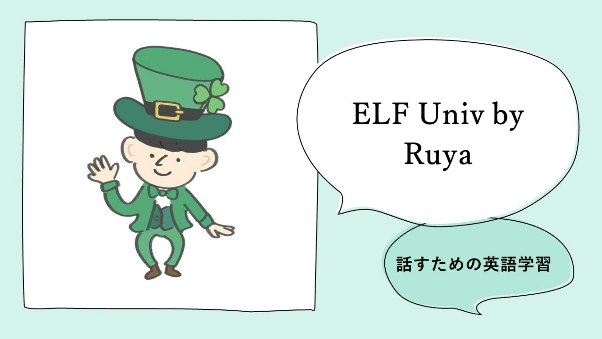 Ruya - ELF Univ by Ruya【話すための英語学習】 - DMMオンラインサロン