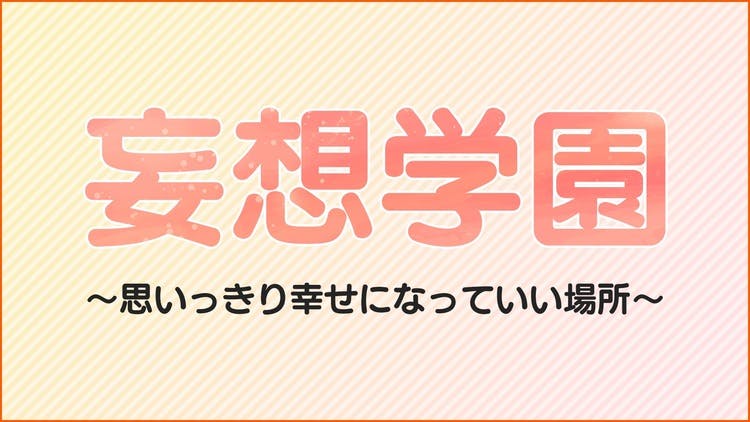 かずみん - 妄想学園 〜思いっきり幸せになっていい場所〜 - DMM