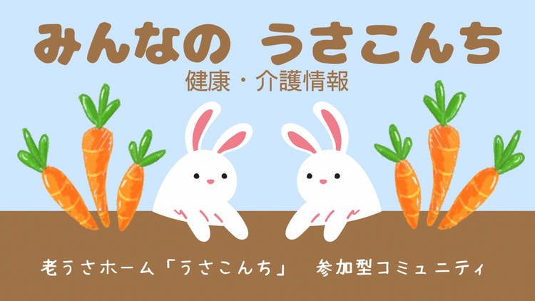 うさこ母 - みんなのうさこんち - DMMオンラインサロン