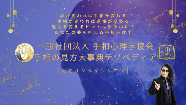 理事長 瀧川雅也 - 手相心理学協会 - DMMオンラインサロン