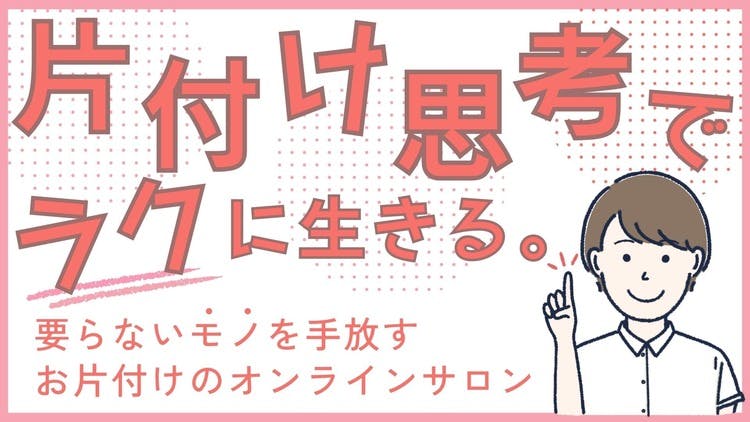 おおたけさん｜片付け思考でラクに生きる - 要らない物と要らない心を手放すお片付けサロン