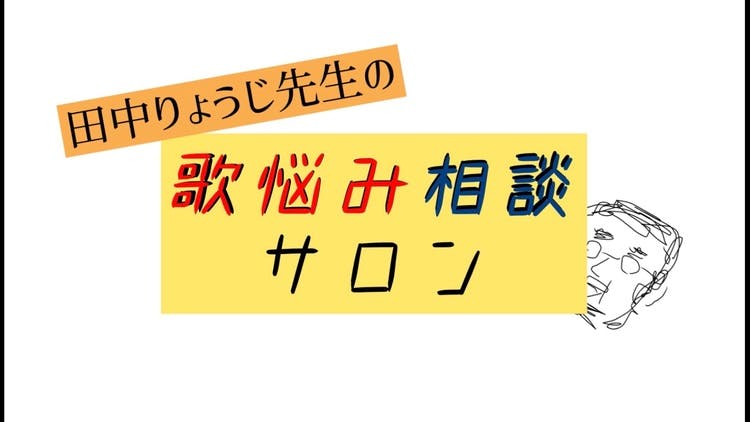 田中りょうじ先生 田中りょうじ先生の歌悩み相談サロン Dmm オンラインサロン