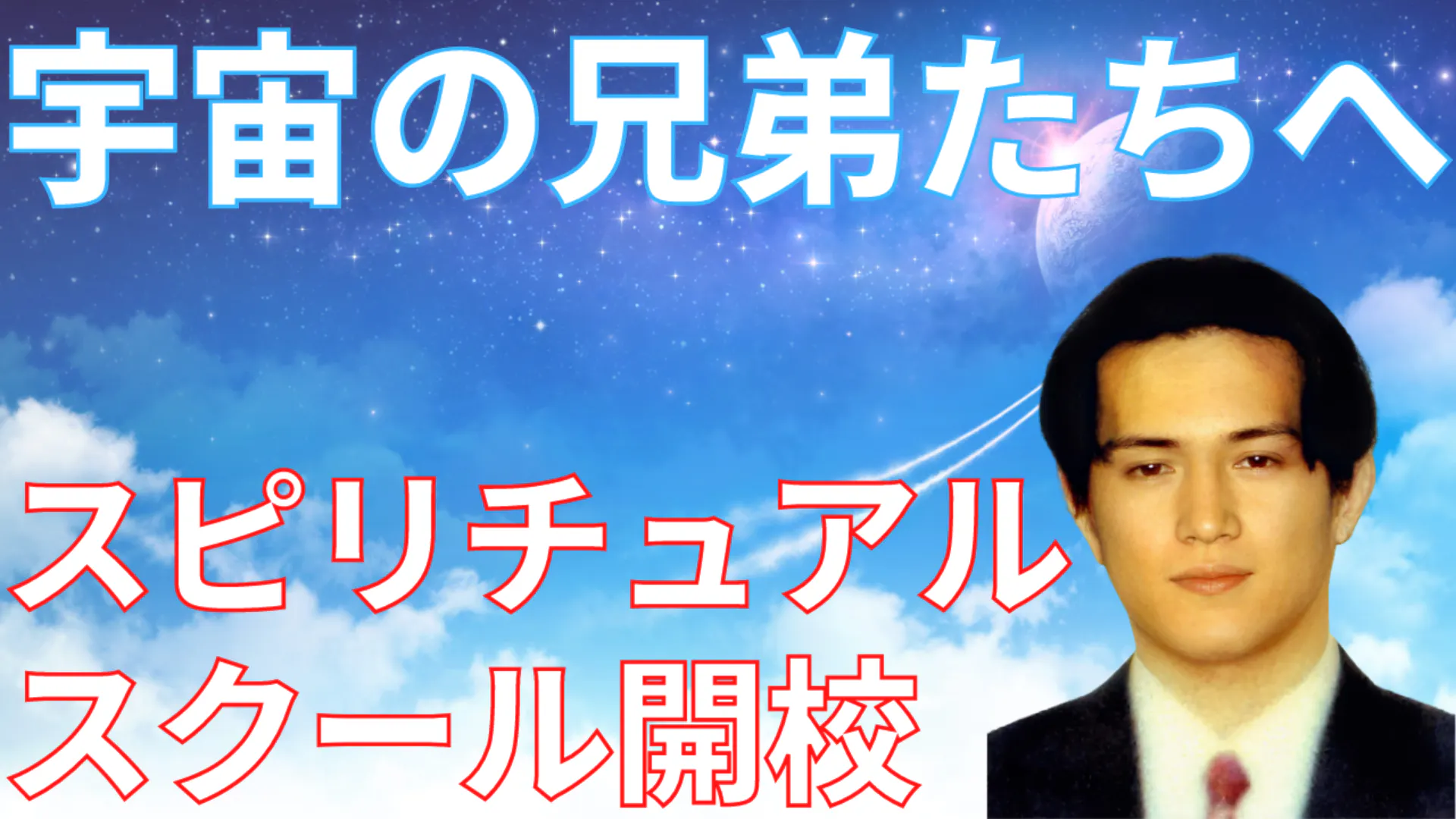 洪正幸 宇宙の兄弟たちへ スピリチュアルスクール Dmm オンラインサロン