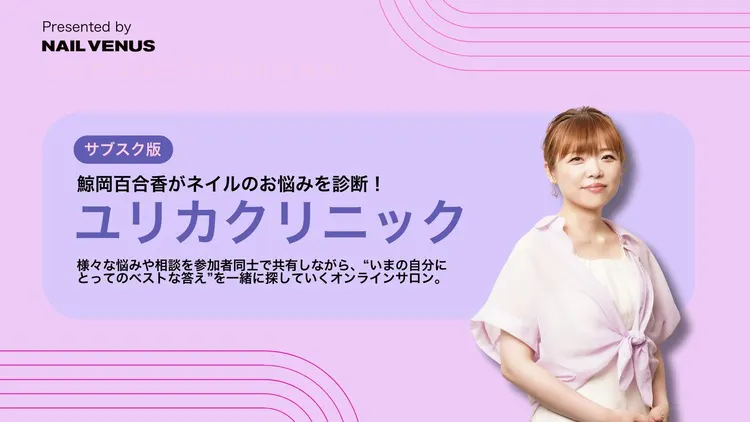 鯨岡百合香 - 鯨岡百合香がネイルのお悩みを診療! ユリカクリニック