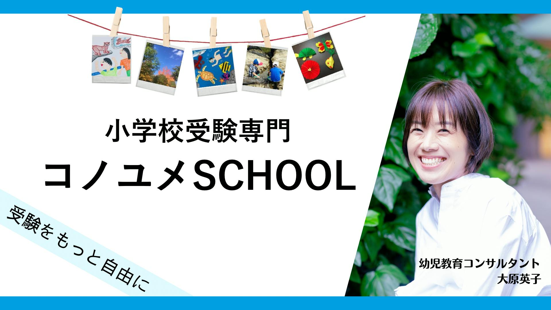 幼児教育コンサルタント 大原英子 - 受験をもっと自由に!小学校受験専門 コノユメSCHOOL - DMMオンラインサロン