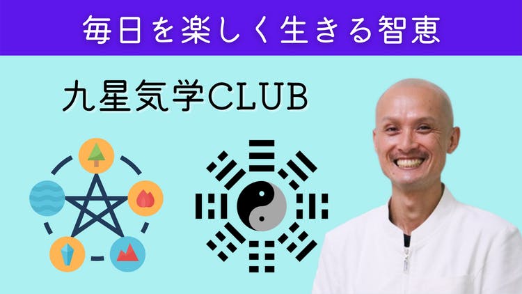 杉本憲一 - 九星気学CLUB - DMMオンラインサロン