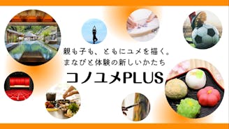 コノユメPLUS まなびと体験の新しいかたち
