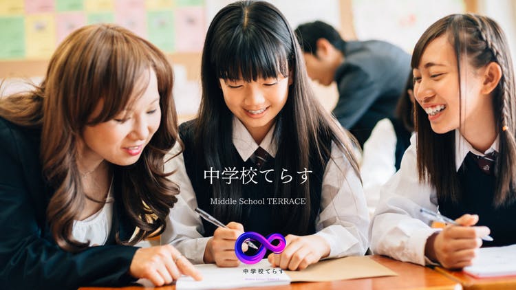 NIJIN - 中学校てらす - DMMオンラインサロン
