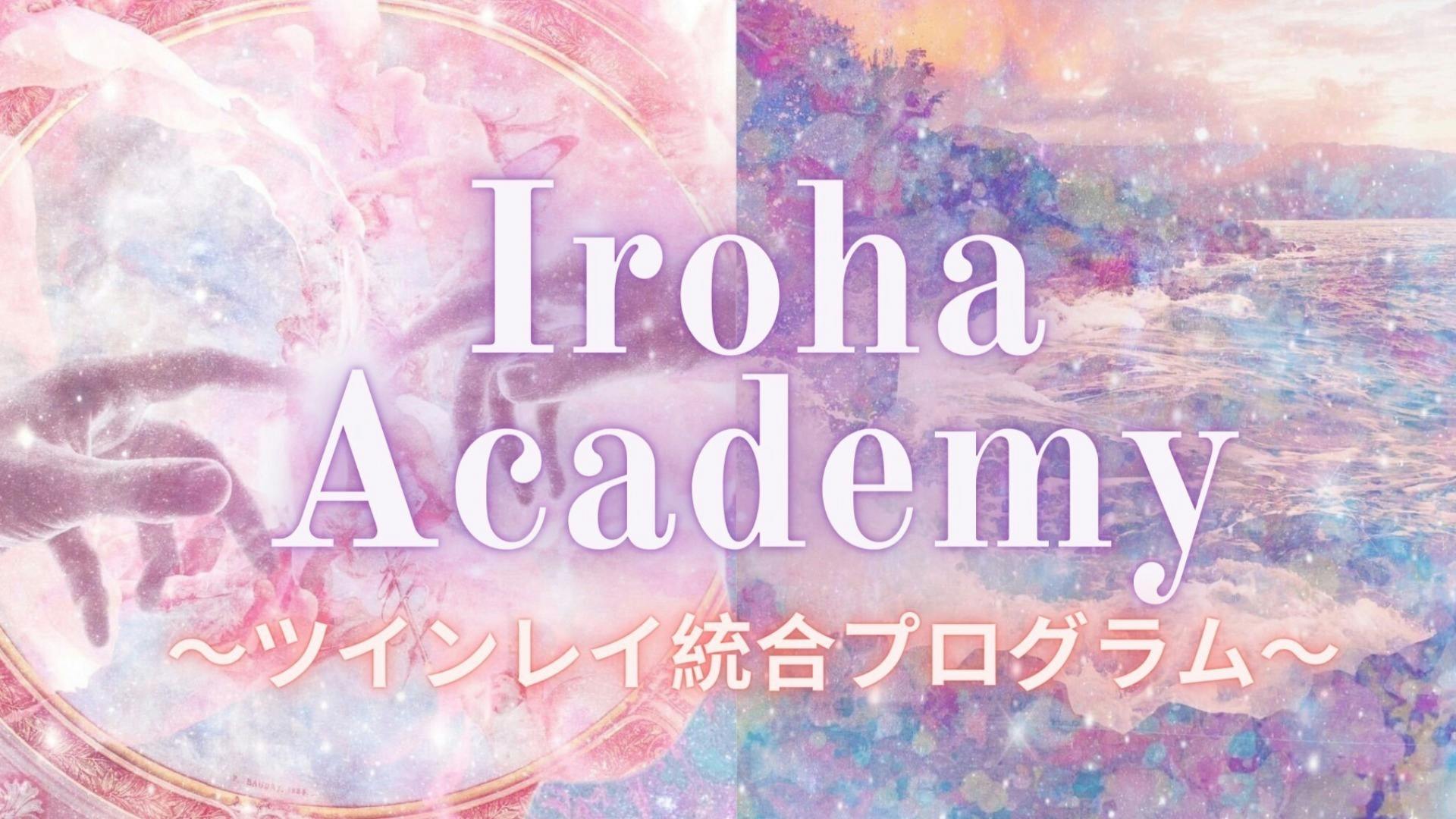 Iroha 第3期 Iroha Academy ツインレイ統合プログラム Dmmオンラインサロン