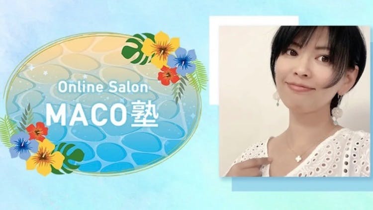 MACO - オンラインサロンMACO塾6期 - DMMオンラインサロン