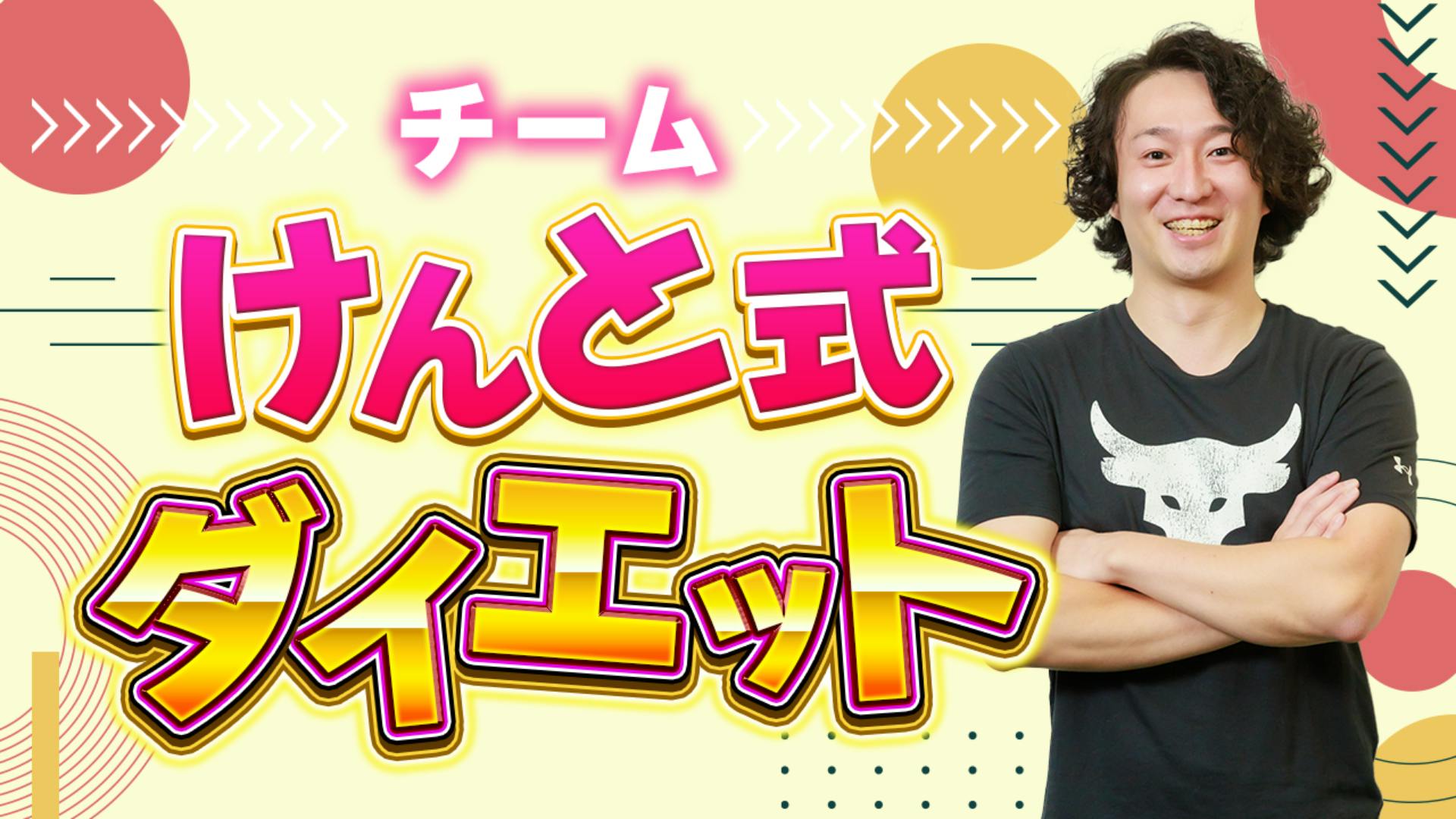 けんと - チームけんと式ダイエット - DMMオンラインサロン