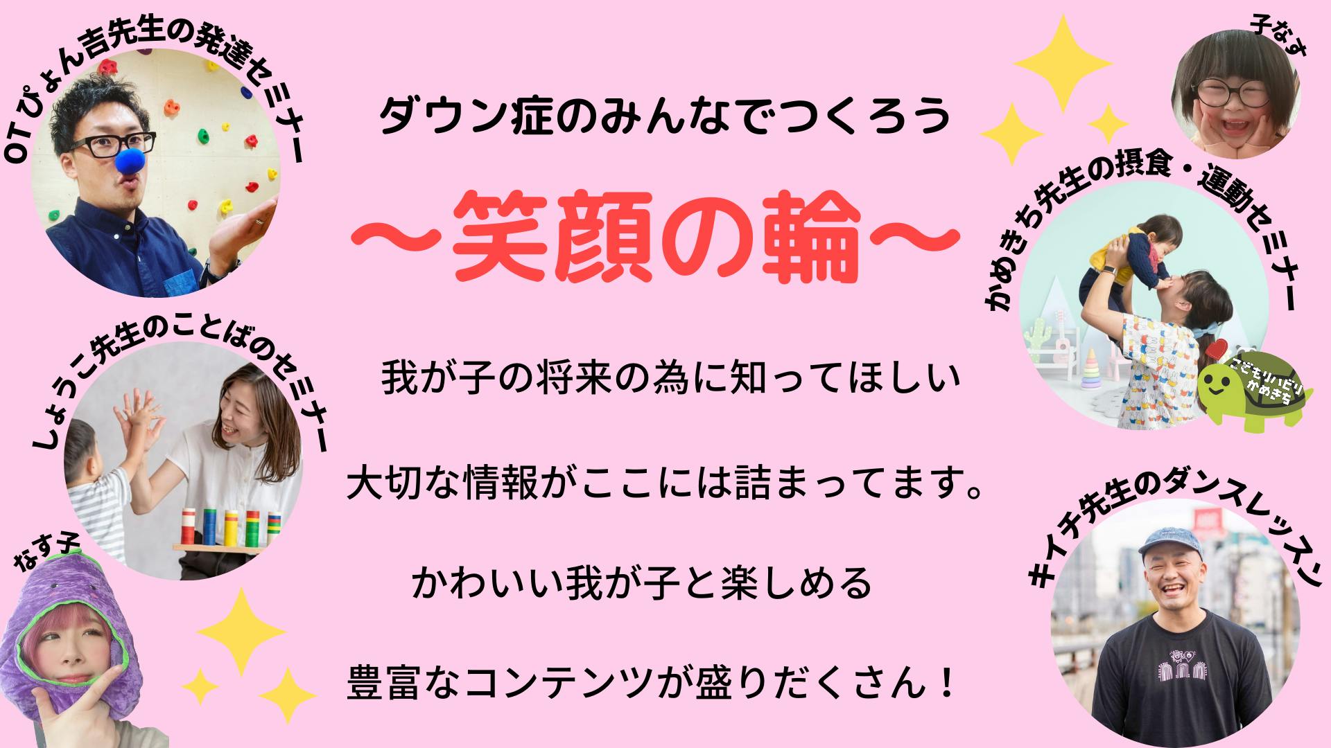 畑乃なす子 ダウン症のみんなでつくろう 笑顔の輪 Dmmオンラインサロン