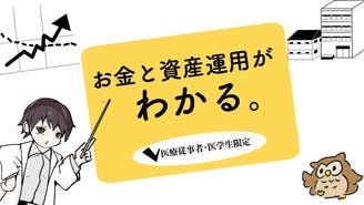 医療従事者・医学生限定「お金と資産運用がわかる」