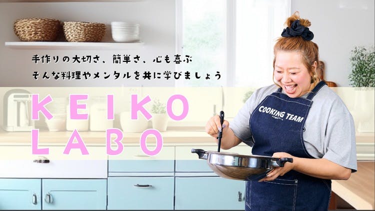 ケイコゴハンkeiko - KEIKO LABO - DMMオンラインサロン