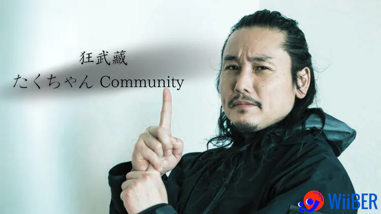 株式会社Wiiber - 狂武蔵たくちゃんの部屋 - DMMオンラインサロン