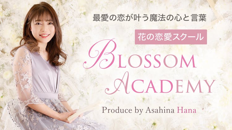 恋愛・復縁カウンセラー 朝日奈 花 - 花の恋愛教室 BlossomAcademy