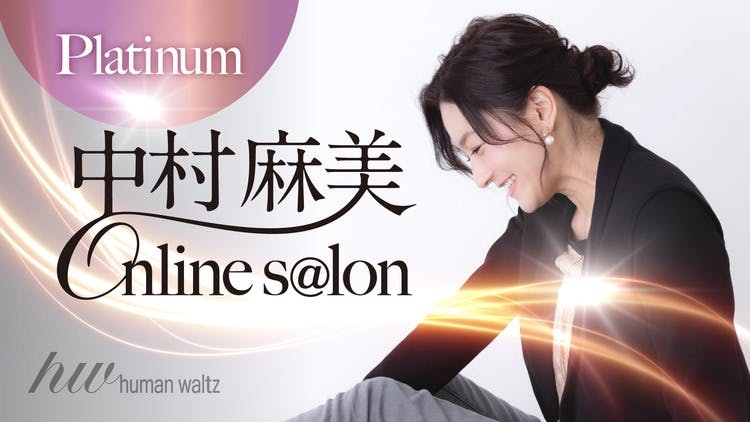 中村麻美 - 中村麻美online salon【プラチナ】 - DMMオンラインサロン