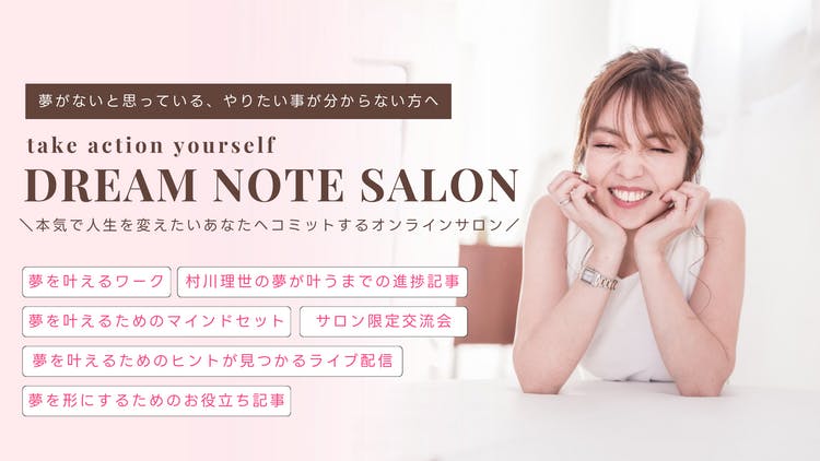 村川理世 - DREAM NOTE SALON - DMMオンラインサロン