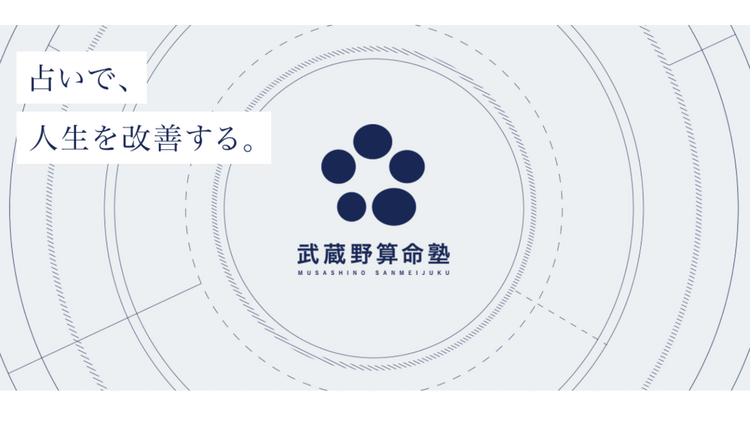 村田和一 - 武蔵野算命塾 - DMMオンラインサロン