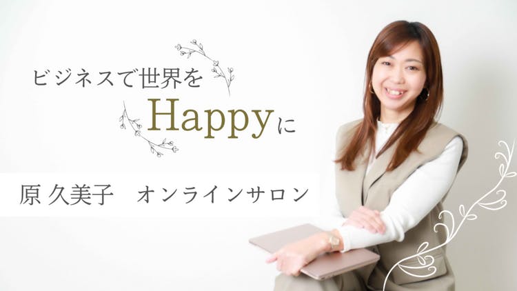 原 久美子（はら くみこ） - ビジネスで世界をHAPPYに！原久美子