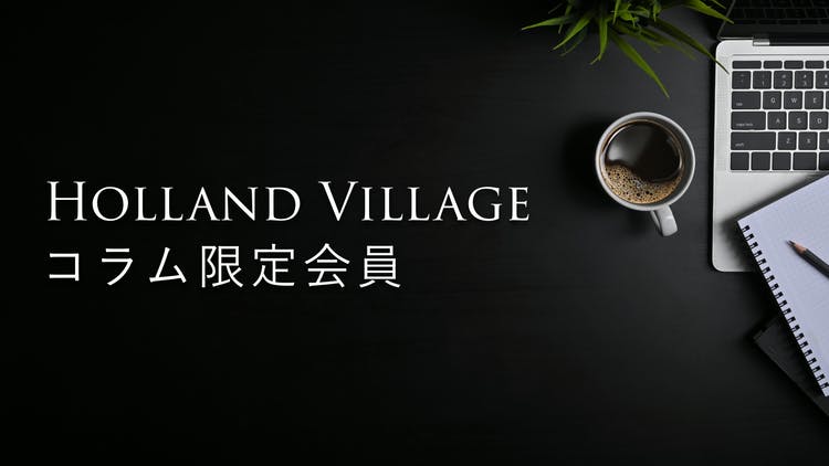 川村真木子 コラムニスト・実業家 - Holland Village コラム会員 - DMM