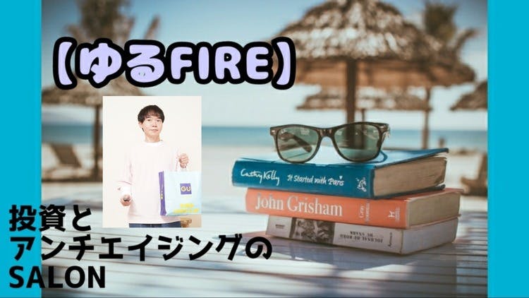 薬剤師/吉田ピピ - 【ゆるFIRE】投資とアンチエイジングのサロン - DMM