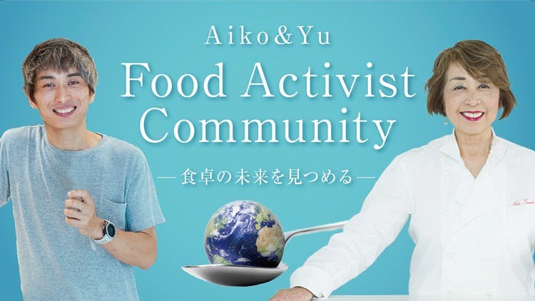 田中 愛子 - Aiko ＆Yu Food Activist Community - DMMオンラインサロン