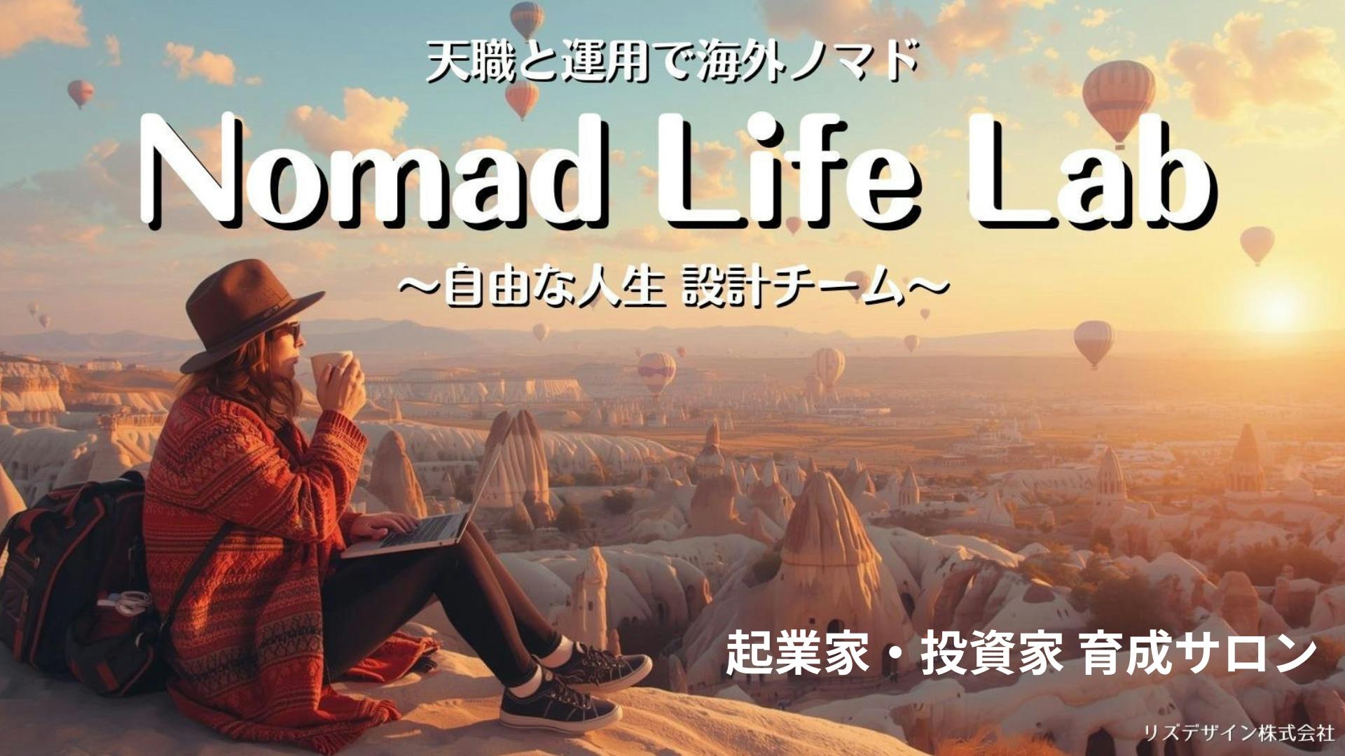 リズデザイン - Nomad Life Lab〜ノマド ライフ ラボ - DMMオンラインサロン