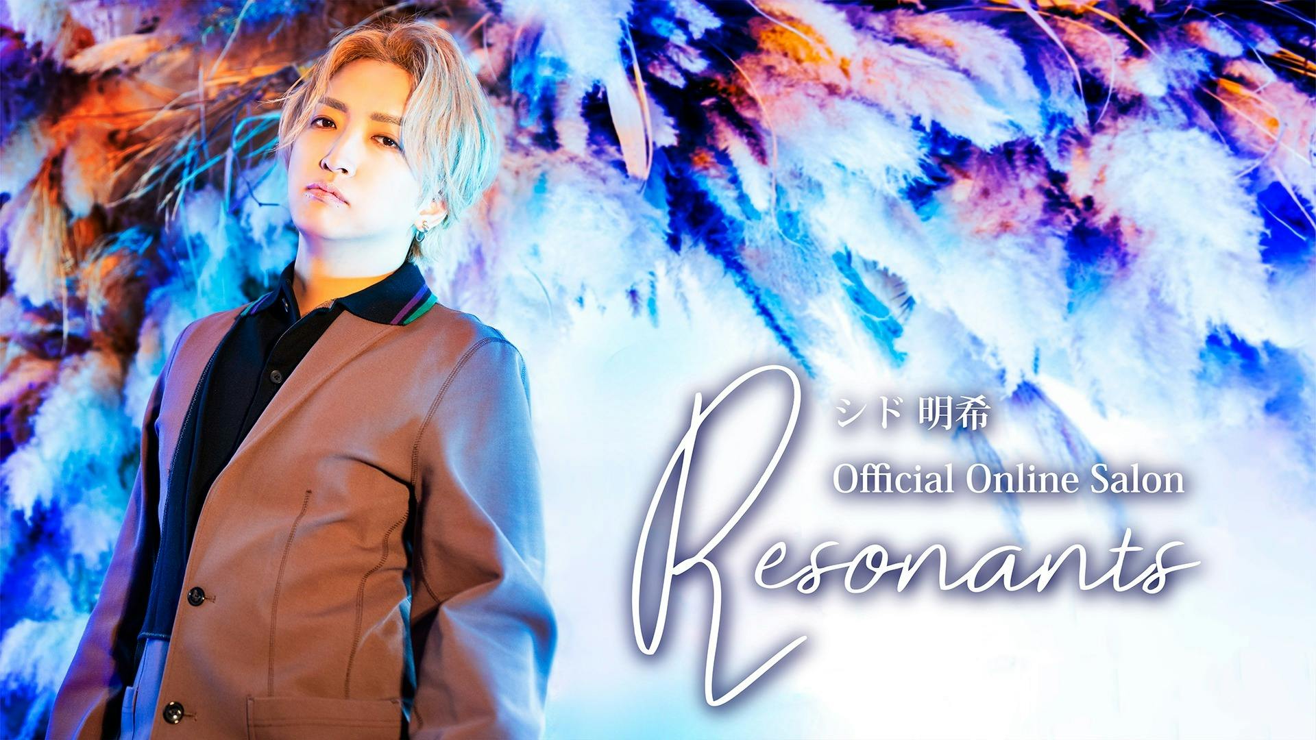 シド 明希 - シド 明希 オンラインサロン「Resonants」 - DMMオンラインサロン