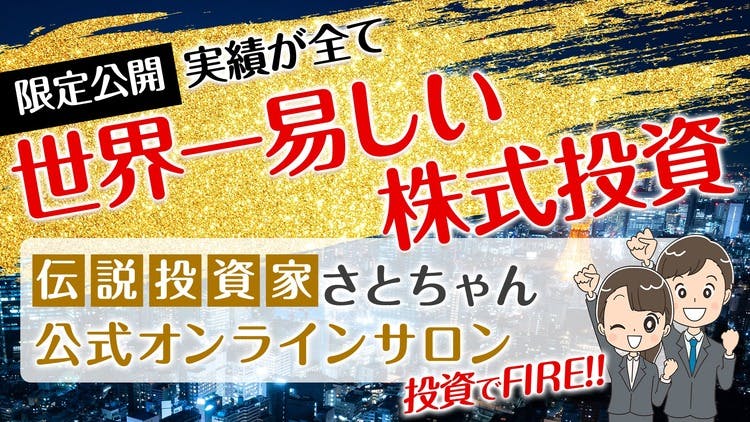 伝説投資家さとちゃん - 【メガバンカーが教える】伝説投資家さと