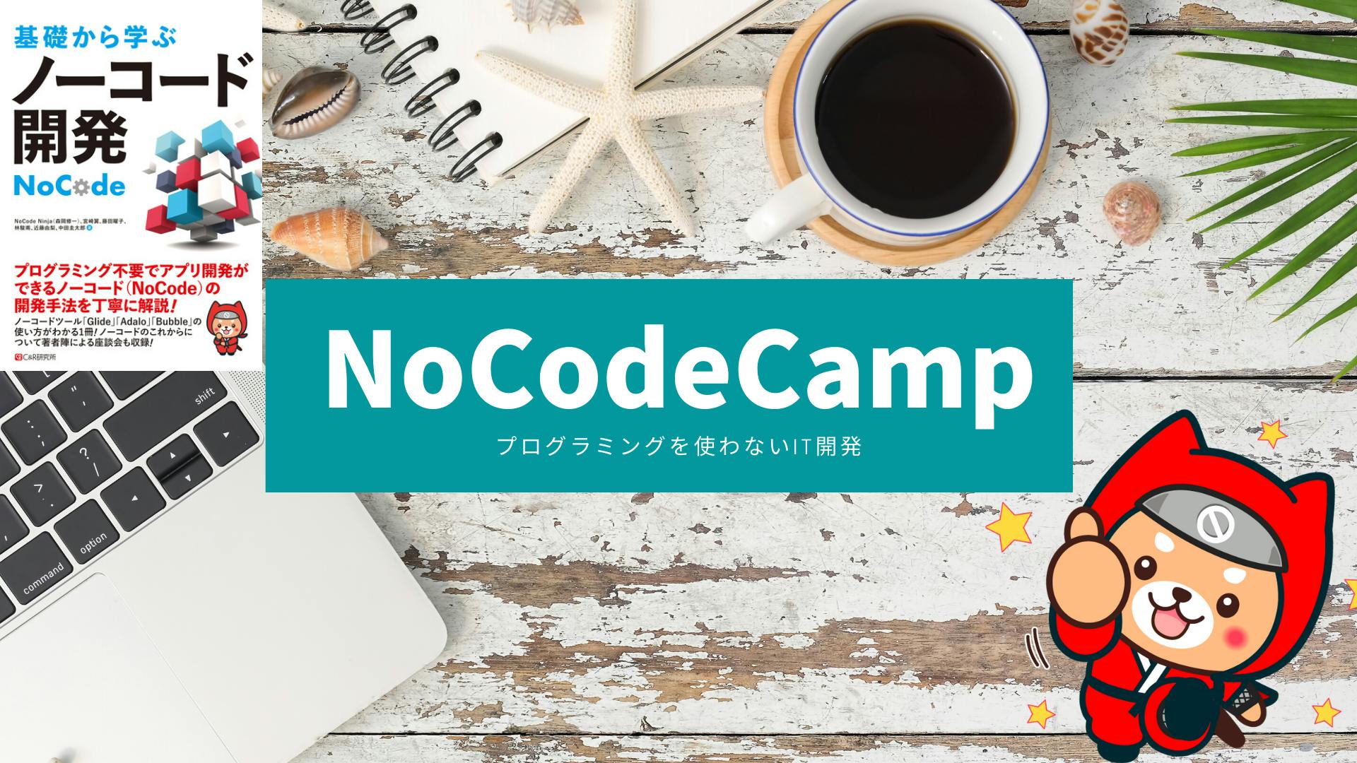 Nocode Ninja With 宮崎翼 Nocodecamp プログラミングを使わないit開発 Dmm オンラインサロン